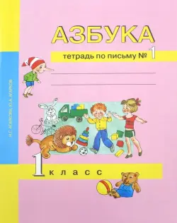 Азбука. 1 класс. Тетрадь по письму № 1