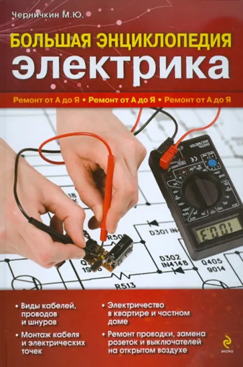 

Большая энциклопедия электрика, Красный