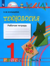 Технология. 1 класс. Рабочая тетрадь. В 2-х частях. Часть 1. ФГОС