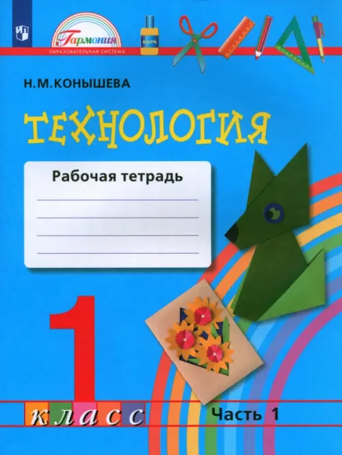 

Технология. 1 класс. Рабочая тетрадь. В 2-х частях. Часть 1. ФГОС, Голубой