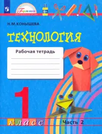 Технология. 1 класс. Рабочая тетрадь. В 2-х частях. Часть 2. ФГОС