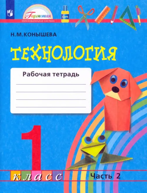 

Технология. 1 класс. Рабочая тетрадь. В 2-х частях. Часть 2. ФГОС, Голубой