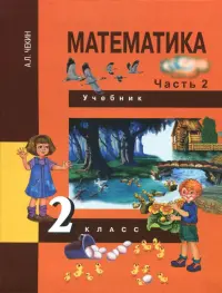 Математика. 2 класс. Учебник. В 2-х частях. Часть 2. ФГОС