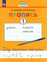 Пропись. 1 класс. Хочу хорошо писать. Часть 1. ФГОС