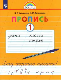 Пропись. 1 класс. Хочу хорошо писать. Часть 1. ФГОС