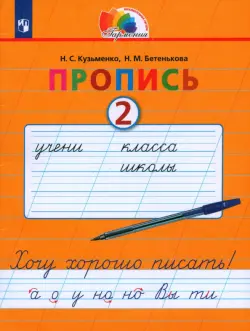 Пропись. Хочу хорошо писать. 1 класс. В 4-х частях. Часть 2 (к букварю Соловейчик М.С.). ФГОС