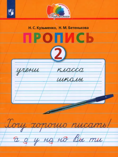 Пропись. Хочу хорошо писать. 1 класс. В 4-х частях. Часть 2 (к букварю Соловейчик М.С.). ФГОС - Бетенькова Надежда Михайловна, Кузьменко Надежда Сергеевна