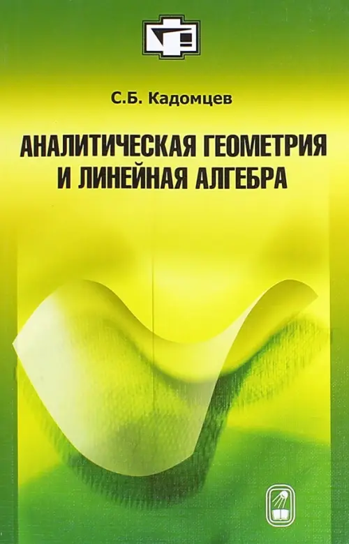 

Аналитическая геометрия и линейная алгебра. Учебное пособие, Зелёный