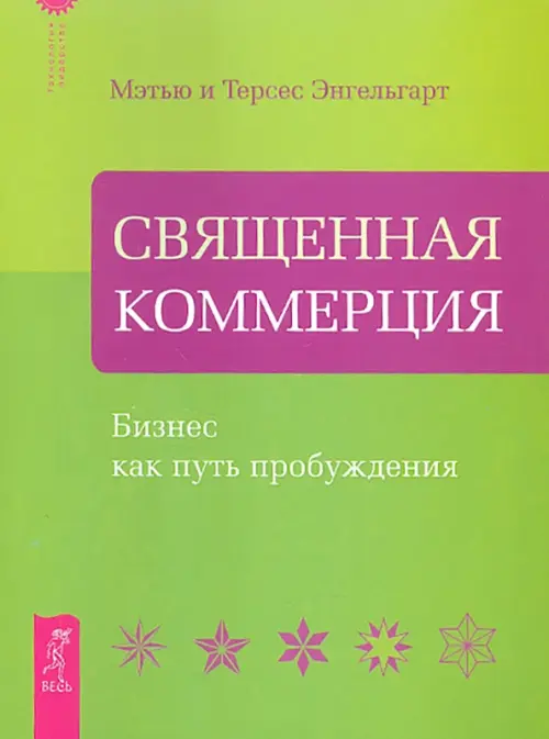 Священная Коммерция. Бизнес как путь пробуждения