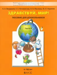 Здравствуй, мир! Учебное пособие в 4-х частях. Часть 4. 6-8 лет