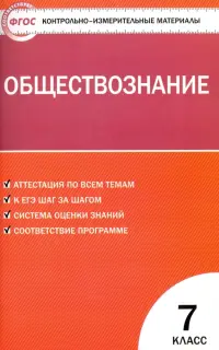 Обществознание. 7 класс. Контрольно-измерительные материалы. ФГОС