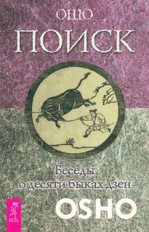 

Поиск. Беседы о десяти быках дзен