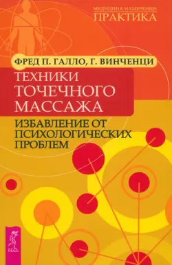 Техники точечного массажа: избавление от психологических проблем