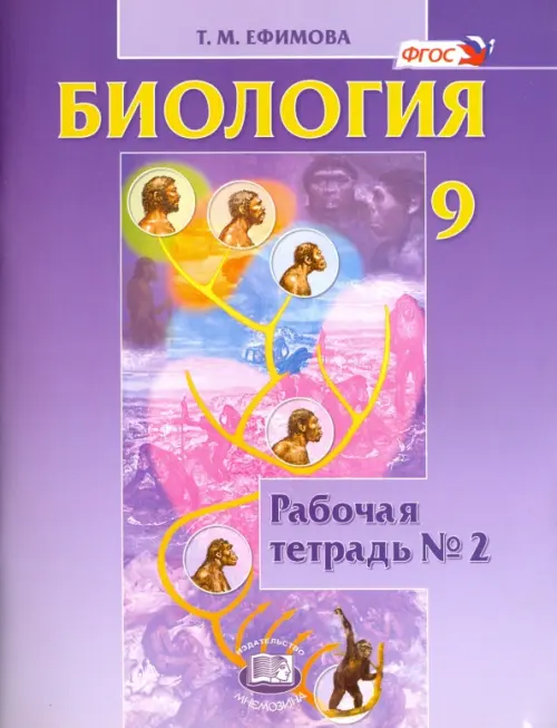 Рабочая тетрадь по философии. Биология. 9 Класс. Учебник. Рабочая тетрадь по биологии 9 класс