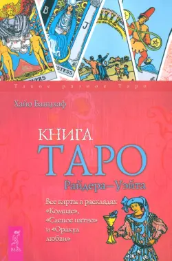 Книга Таро Райдера-Уэйта. Все карты в раскладах "Компас", "Слепое пятно" и "Оракул любви"