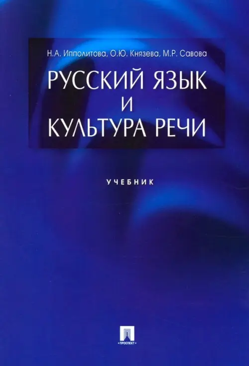 Русский язык и культура речи. Учебник