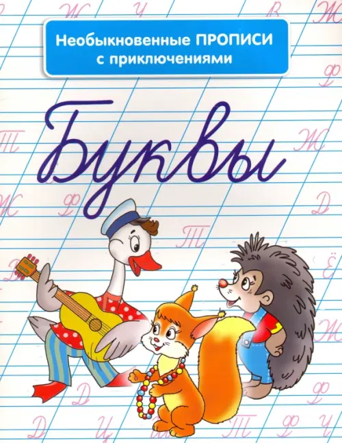 

Необыкновенные прописи с приключениями. Буквы, Белый