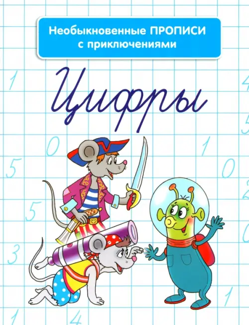 

Необыкновенные прописи с приключениями. Цифры, Белый