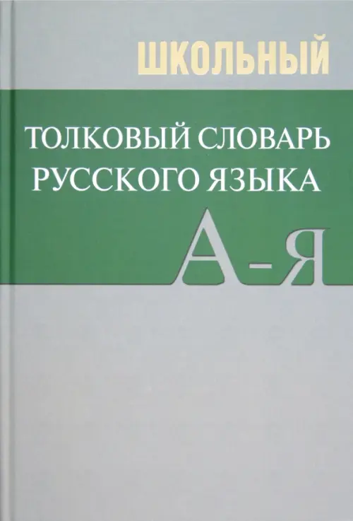 

Школьный толковый словарь русского языка, Серый