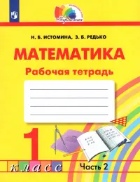 Математика. 1 класс. Тетрадь. В 2-х частях. Часть 2. ФГОС