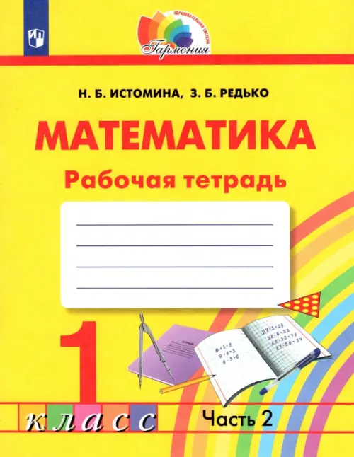 

Математика. 1 класс. Тетрадь. В 2-х частях. Часть 2. ФГОС, Жёлтый