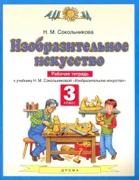 Изобразительное искусство. 3 класс. Рабочая тетрадь к учебнику Н. М. Сокольниковой. ФГОС