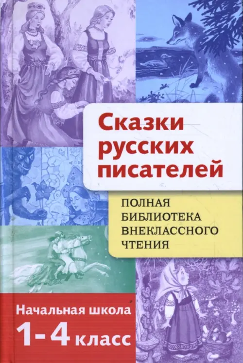 Сказки русских писателей. 1-4 класс