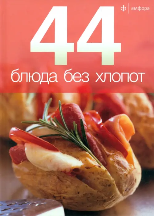 

44 блюда без хлопот, Красный