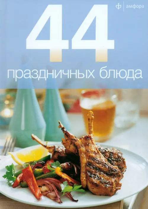 

44 праздничных блюда, Голубой