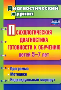 Психологическая диагностика готовности к обучению детей 5-7 лет. ФГОС