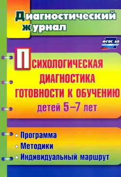 Психологическая диагностика готовности к обучению детей 5-7 лет. ФГОС