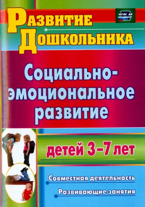 

Социально-эмоциональное развитие детей 3-7 лет. Совместная деятельность, развивающие занятия. ФГОС
