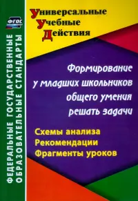 Формирование у младших школьников общего умения решать задачи. Схемы анализа, рекомендации. ФГОС