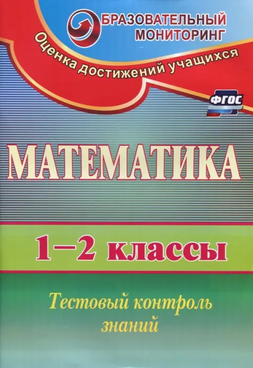 

Математика. 1-2 классы. Тестовый контроль знаний.ФГОС, Зелёный