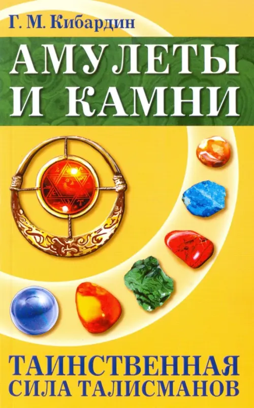 

Амулеты и камни. Таинственная сила талисманов, Жёлтый