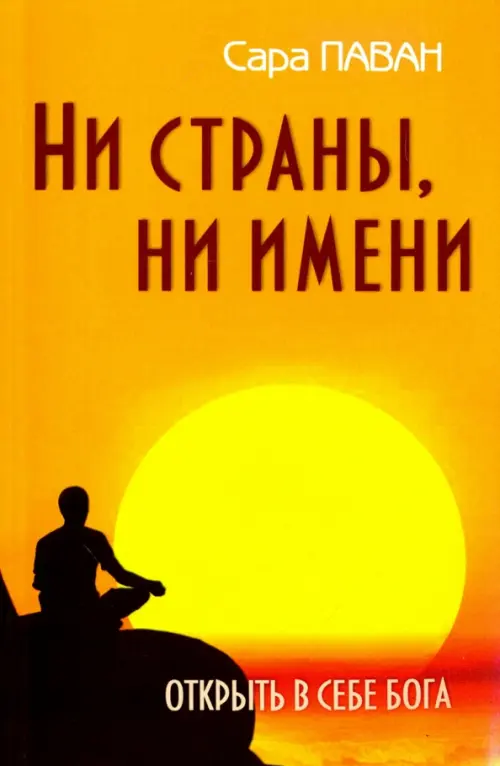 

Ни страны, ни имени. Открыть в себе Бога, Оранжевый