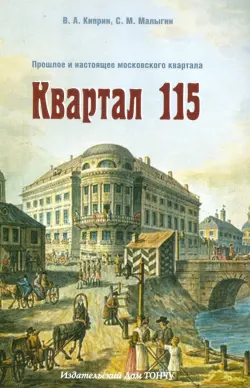 Квартал 115. Прошлое и настоящее московского квартала