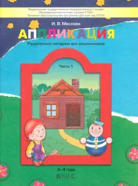 Аппликация. Раздаточный материал для дошкольников. В 3-х частях. Часть 1 (3-4 года). ФГОС ДО