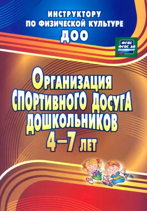 

Организация спортивного досуга дошкольников 4-7 лет. ФГОС, Оранжевый