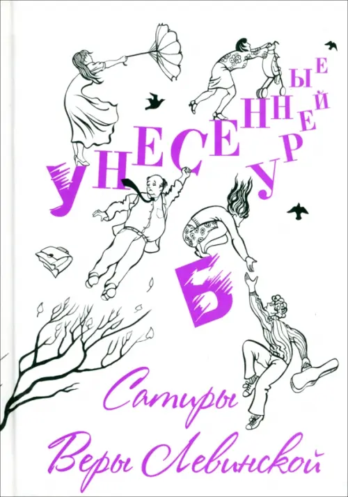 

Унесенные бурей. Сатиры Веры Левинской, Белый