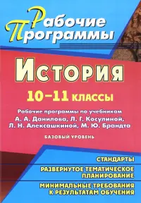 История. 10-11 классы. Рабочие программы по учебникам А.А.Данилова, Л.Г.Косулиной и др.Базовый уров