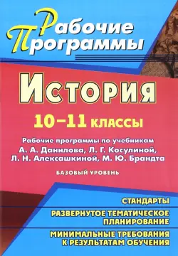 История. 10-11 классы. Рабочие программы по учебникам А.А.Данилова, Л.Г.Косулиной и др.Базовый уров