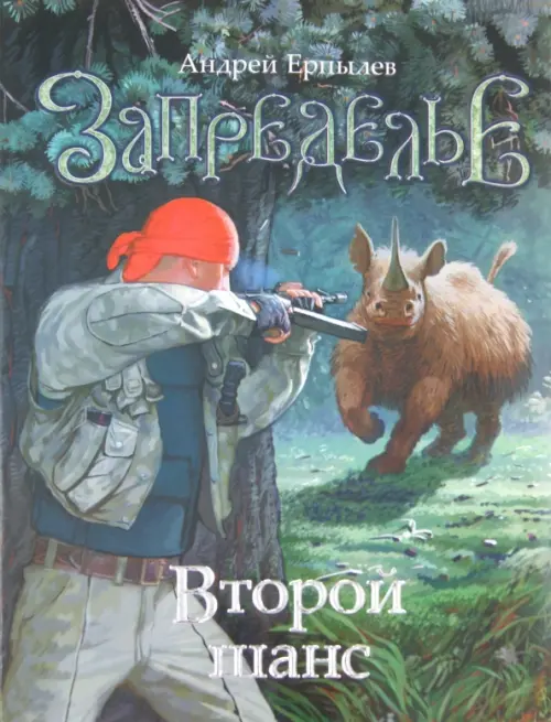 

Запределье. Второй шанс