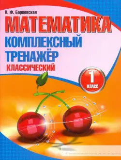 Математика. 1 класс. Комплексный тренажер. Классический