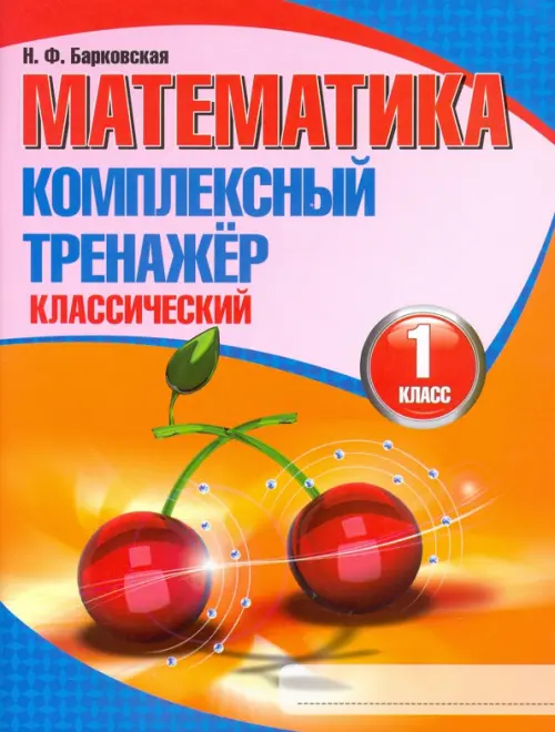 

Математика. 1 класс. Комплексный тренажер. Классический, Оранжевый