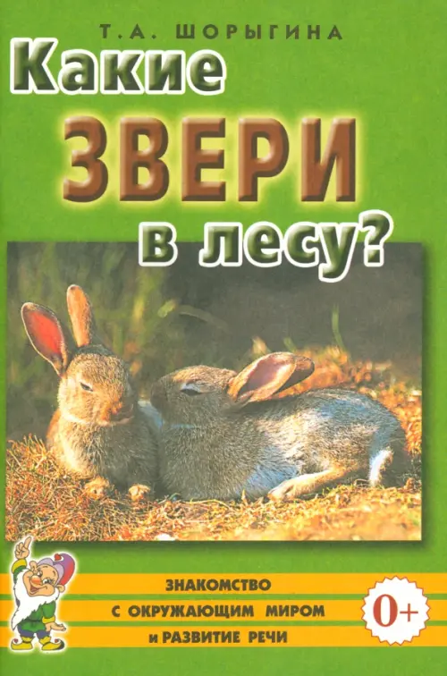 

Какие звери в лесу Книга для воспитателей, гувернеров и родителей, Зелёный