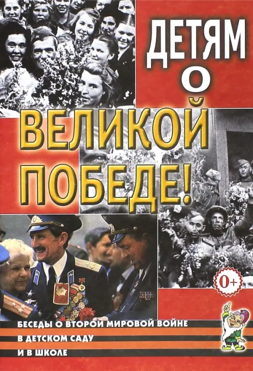 

Детям о Великой Победе. Беседы о Второй мировой войне, Красный