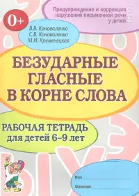 Безударные гласные в корне слова. Рабочая тетрадь для детей 6-9 лет