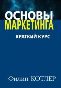 Основы маркетинга. Краткий курс