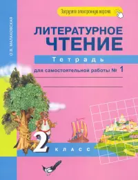 Литературное чтение. 2 класс. Тетрадь для самостоятельной работы №1. ФГОС